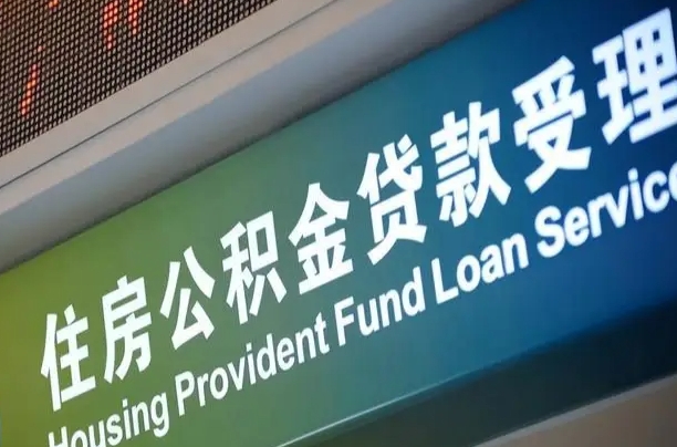 公积金能重复贷款吗_安达公积金代办在职离职封存服务